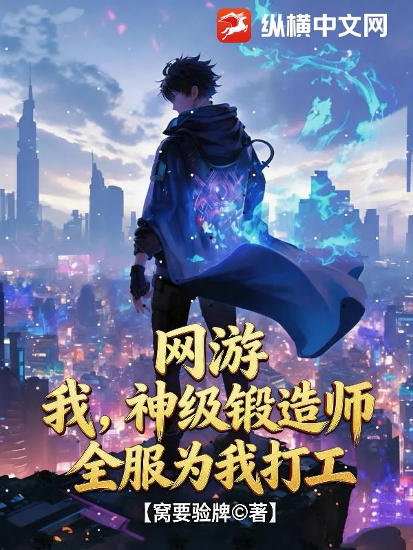 《网游:我,神级锻造师,全服为我打工!》小说封面
