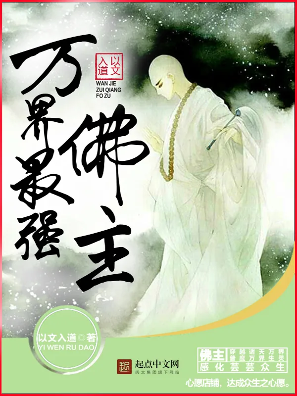 《万界最强佛主》小说封面