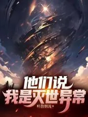 《他们说我是灭世异常》小说封面