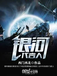 《银河代言人》小说封面