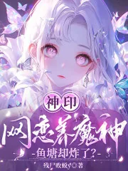 《神印:网恋养魔神,鱼塘却炸了?》小说封面