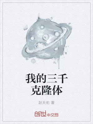 《我的三千克隆体》小说封面