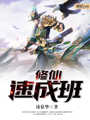 《修仙速成班》小说封面
