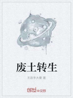 《废土转生》小说封面