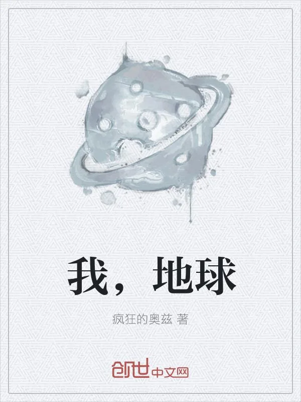 《我,地球》小说封面