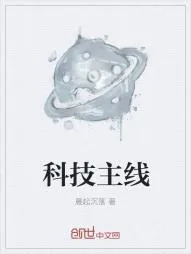 《科技主线》小说封面
