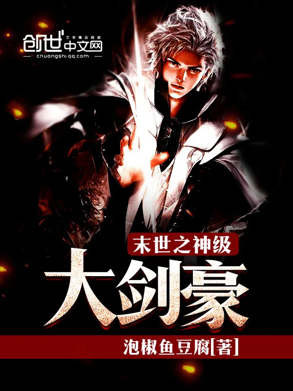 《末世之神级大剑豪》小说封面