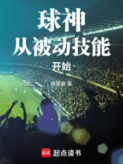 《球神从被动技能开始》小说封面