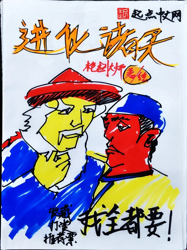 《进化诸天》小说封面