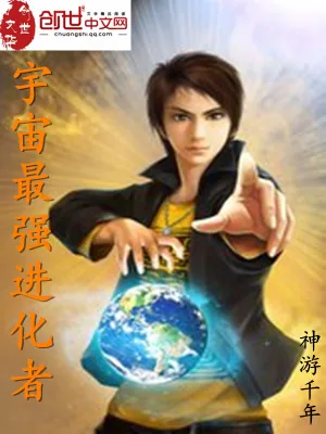 《宇宙最强进化者》小说封面