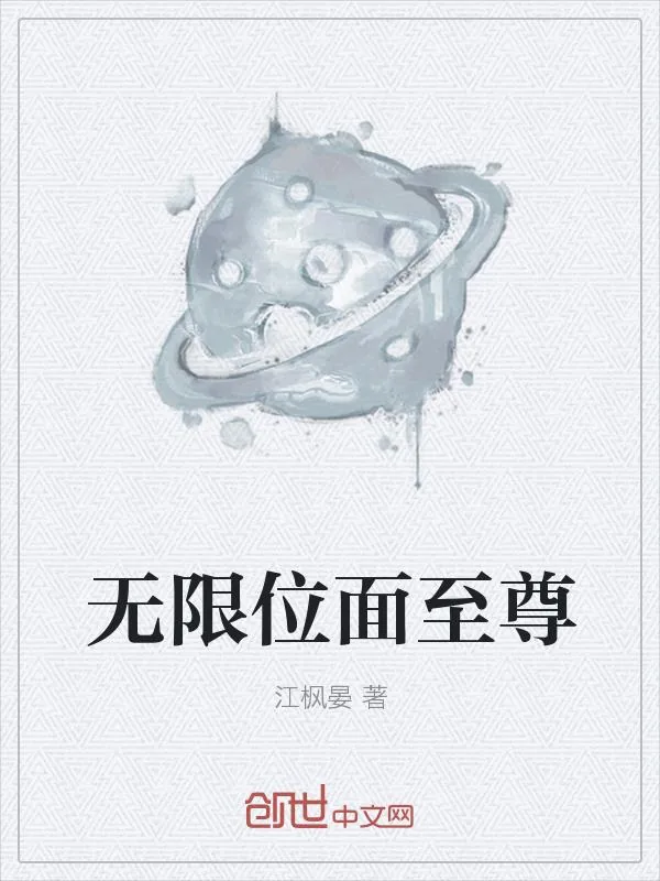 《无限位面至尊》小说封面