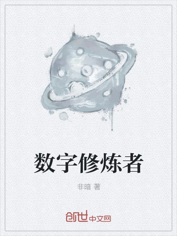 《数字修炼者》小说封面