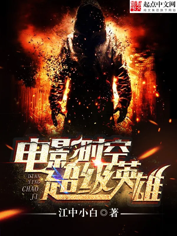 《电影时空超级英雄》小说封面