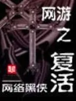 《网游之复活》小说封面