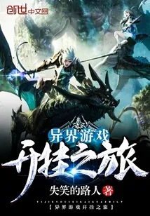《异界游戏开挂之旅》小说封面