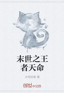 《末世之王者天命》小说封面