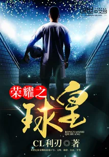 《荣耀之球皇》小说封面