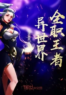 《异世界全职王者》小说封面