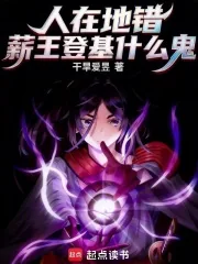 《人在地错,薪王登基什么鬼?》小说封面