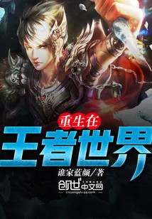 《重生在王者世界》小说封面