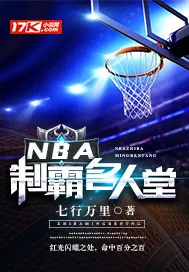 《NBA制霸名人堂》小说封面
