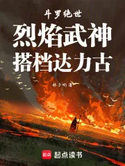 《斗罗绝世:烈焰武神,搭档达力古》小说封面