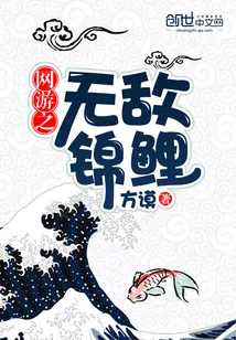 《网游之无敌锦鲤》小说封面