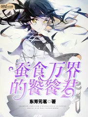 《蚕食万界的饕餮君》小说封面