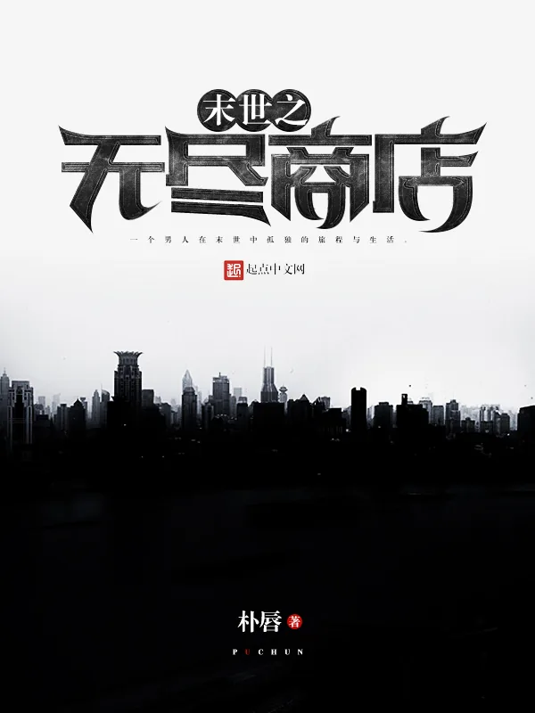 《末世之无尽商店》小说封面