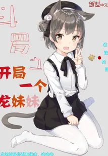 《斗罗之开局一个龙妹妹》小说封面