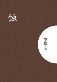《蚀》小说封面