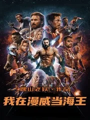 《我在漫威当海王》小说封面