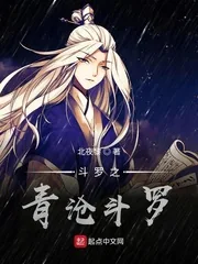 《斗罗之青沧斗罗》小说封面