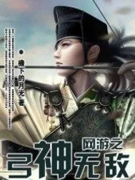 《网游之弓神无敌》小说封面