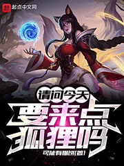《请问今天要来点狐狸吗》小说封面