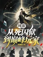 《网游：从死囚狱到巅峰玩家》小说封面