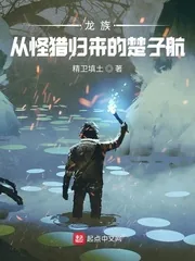 《龙族：从怪猎归来的楚子航》小说封面