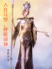 《人在斗罗,呼吸成神》小说封面