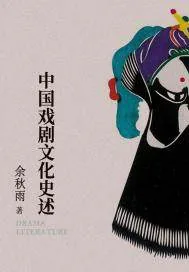 《中国戏剧文化史述》小说封面