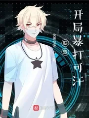 《联盟：开局暴打可汗》小说封面