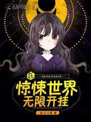 《在惊悚世界无限开挂》小说封面