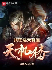 《我在遮天有座天机楼》小说封面