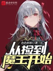 《从捡到魔王开始》小说封面