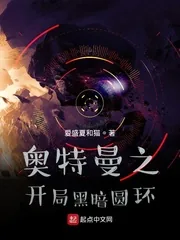 《奥特曼之开局黑暗圆环》小说封面