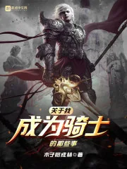 《关于我成为骑士的那些事》小说封面