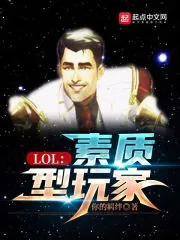 《LOL：素质型玩家》小说封面