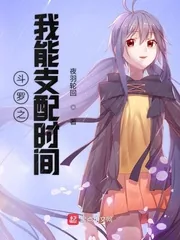 《斗罗之我能支配时间》小说封面