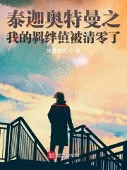 《泰迦奥特曼之我的羁绊值被清零了》小说封面