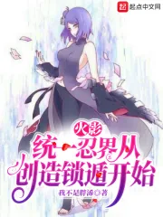 《火影:统一忍界从创造锁遁开始》小说封面