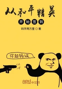 《从和平精英开始签到》小说封面